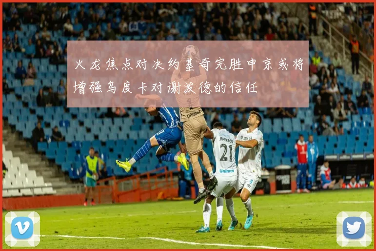 火龙焦点对决约基奇完胜申京或将增强乌度卡对谢泼德的信任