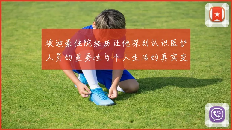 埃迪豪住院经历让他深刻认识医护人员的重要性与个人生活的真实变化