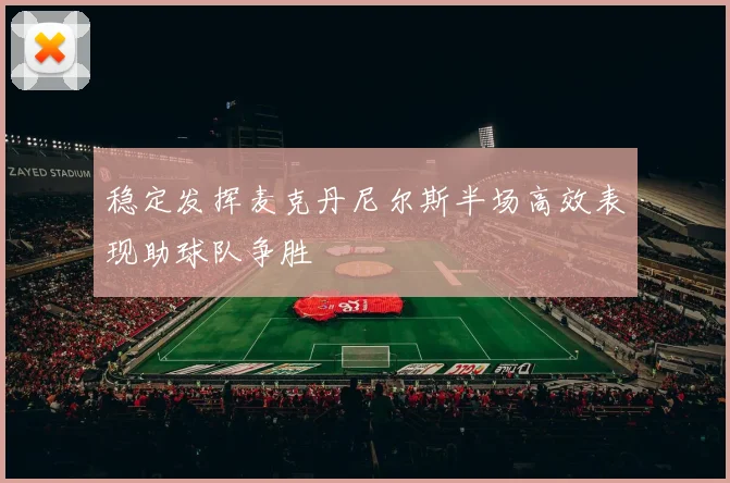 稳定发挥麦克丹尼尔斯半场高效表现助球队争胜