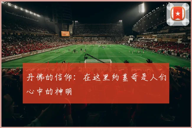 丹佛的信仰：在这里约基奇是人们心中的神明