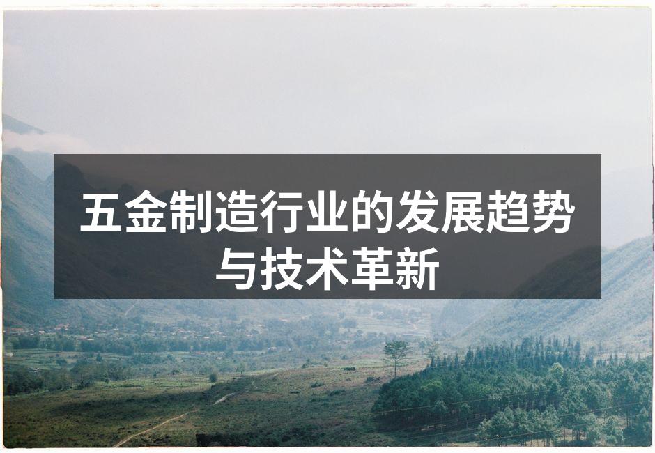 现代五金制造工厂的智能生产线