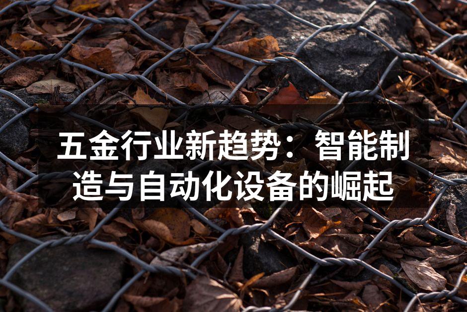 五金行业的智能制造设备