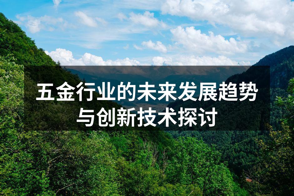 五金制造车间的先进设备
